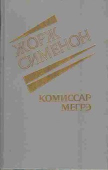 Книга Жорж Симеон Комиссар Мегрэ, 11-1063, Баград.рф